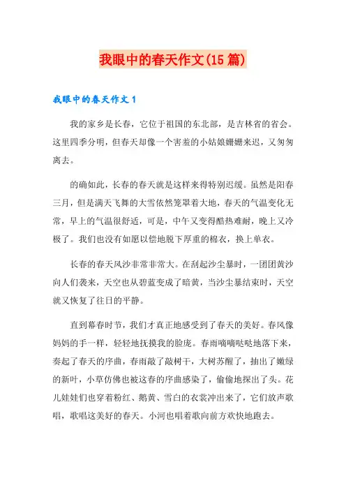 我眼中的春天作文(15篇)