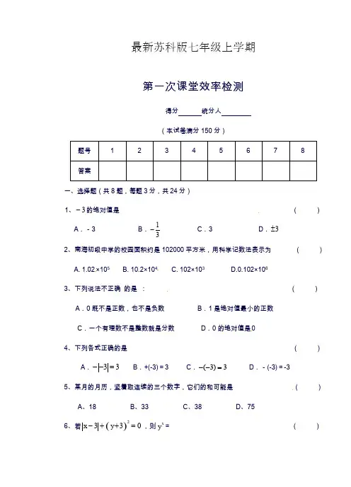 2019—2020年苏科版七年级数学上学期第一次月考学情检测及答案.docx