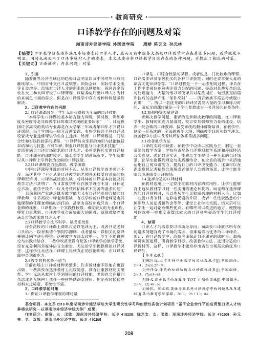 口译教学存在的问题及对策