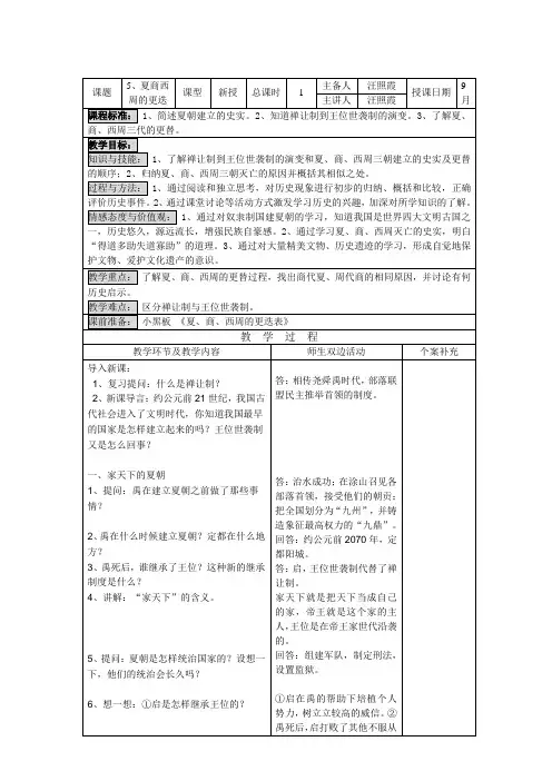 北师大版七年级历史_第5课_夏商西周的更迭_教案