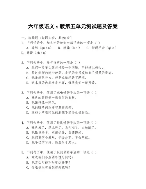 六年级语文s版第五单元测试题及答案