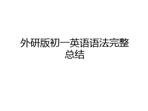 最新外研版初一英语语法完整总结培训讲学