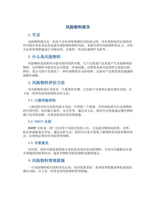 风险物料报告