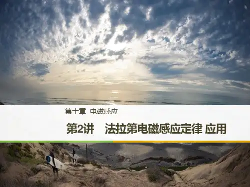 法拉第电磁感应定律应用