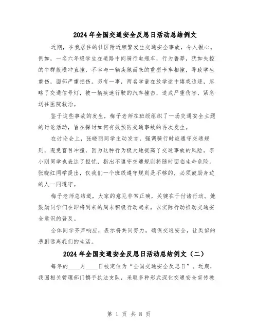 2024年全国交通安全反思日活动总结例文（7篇）