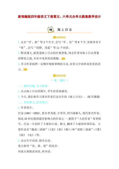 新部编版四年级语文下册第五和第六单元全单元教案教学设计及教学反思(含口语习作例文和习作)