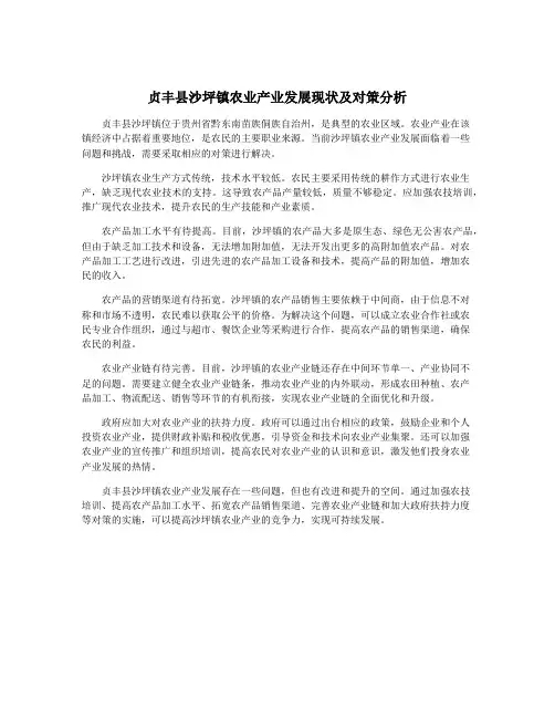 贞丰县沙坪镇农业产业发展现状及对策分析