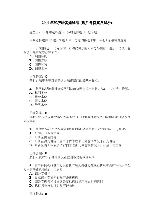 2001年经济法真题试卷(题后含答案及解析)