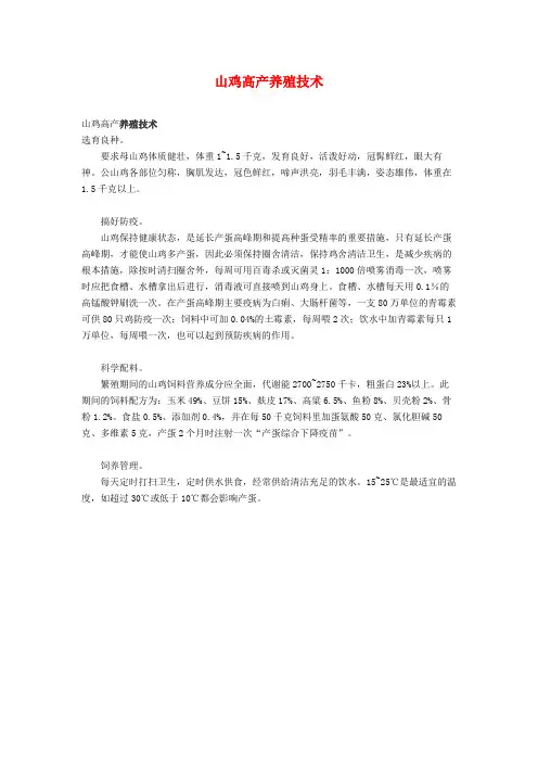 山鸡高产养殖技术 2