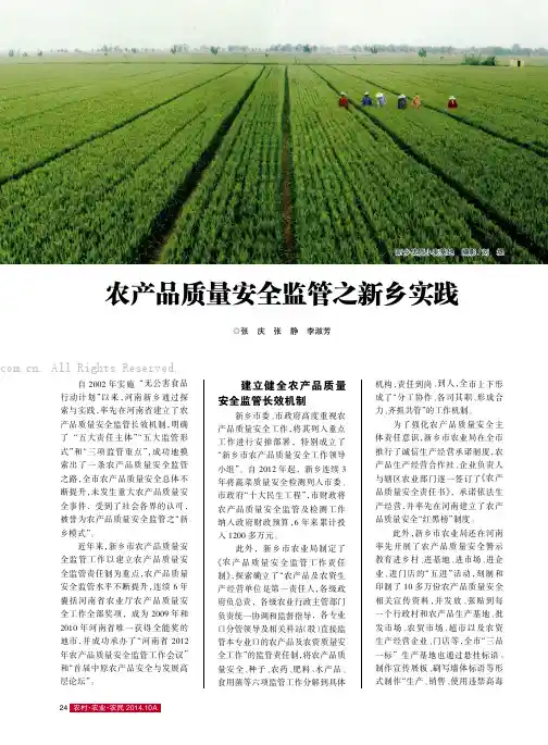 农产品质量安全监管之新乡实践