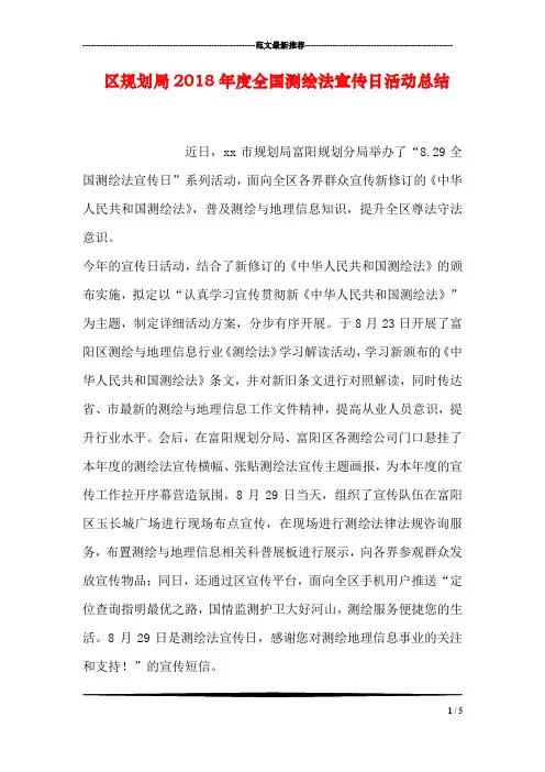 区规划局2018年度全国测绘法宣传日活动总结