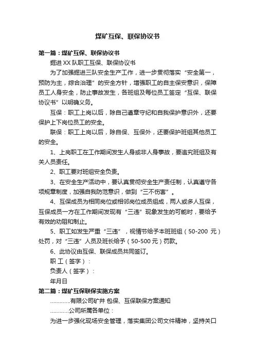 煤矿互保、联保协议书