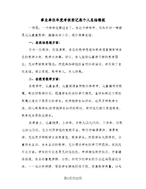 事业单位年度考核登记表个人总结模板(五篇)