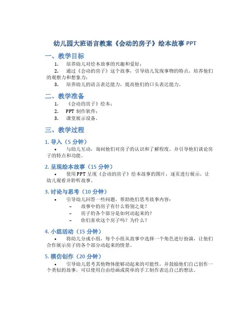 幼儿园大班语言教案《会动的房子》绘本故事PPT