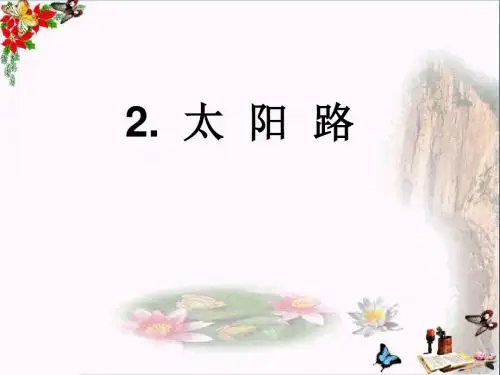 五年级语文上册第一单元太阳路PPT课件1鄂教版