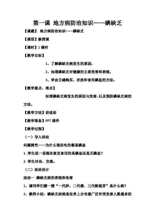 小学卫生健康知识课教案   地方病防治知识——碘缺乏