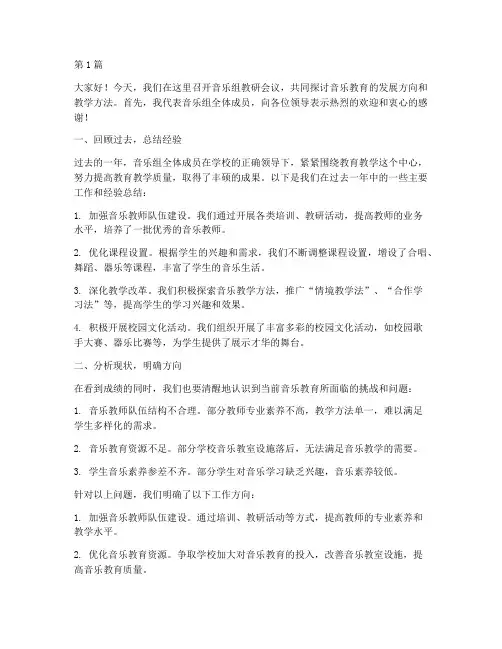 音乐组教研会议发言稿(3篇)