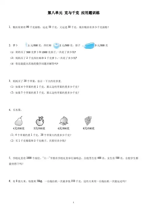 第八单元克与千克应用题训练(试题)-二年级下册数学人教版