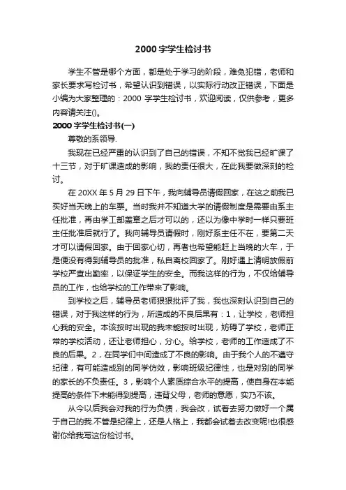 2000字学生检讨书