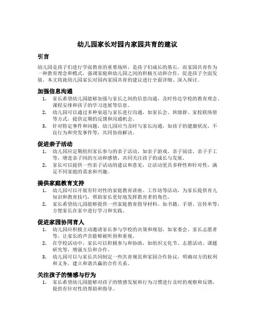 幼儿园家长对园内家园共育的建议