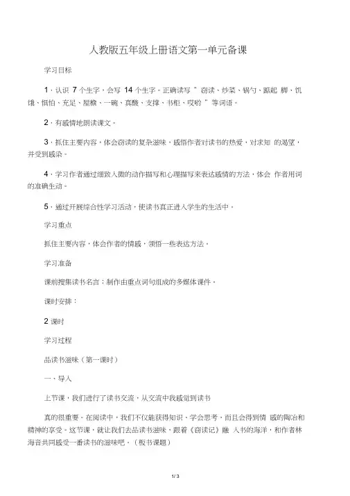 五年级上册语文第一单元备课
