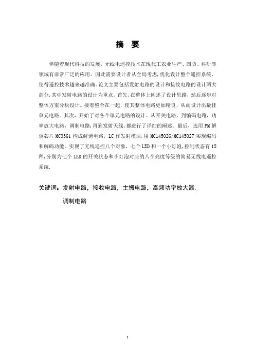 毕业论文无线电遥控系统的设计【范本模板】