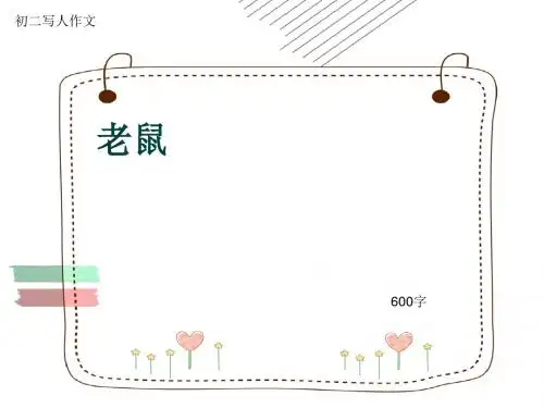 初二写人作文《老鼠》600字(共9页PPT)