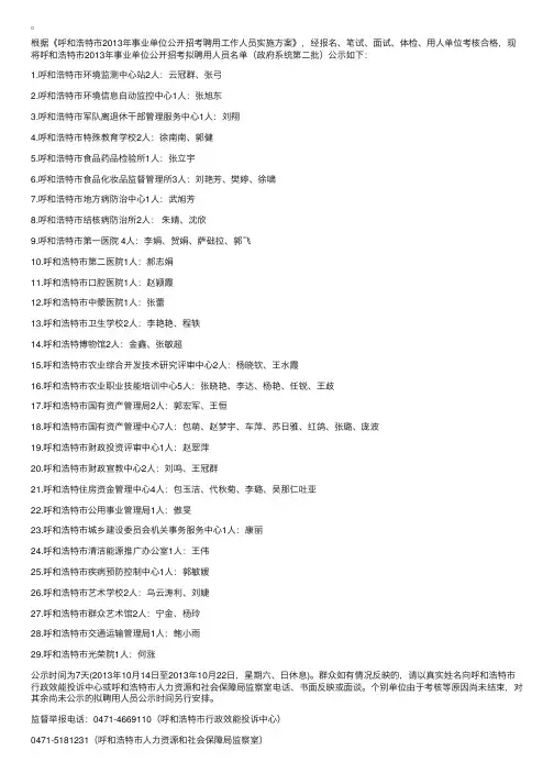 2013年内蒙古呼和浩特市事业单位公开招考聘用工作人员拟聘用人员公示