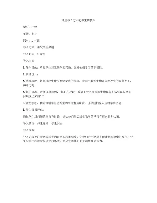 课堂导入方案初中生物教案