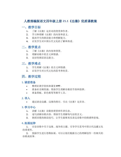 人教部编版语文四年级上册21.1《出塞》优质课教案