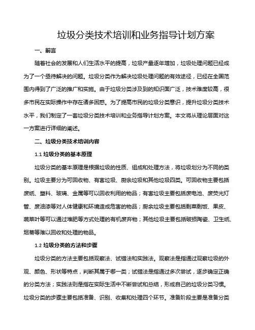 垃圾分类技术培训和业务指导计划方案