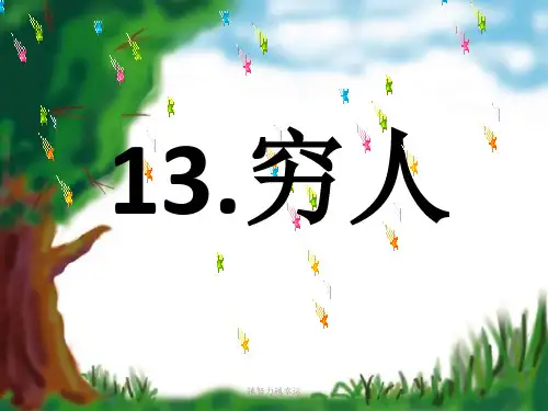六年级上册语文课件 - 13.穷人 _人教部编版(共26张PPT)