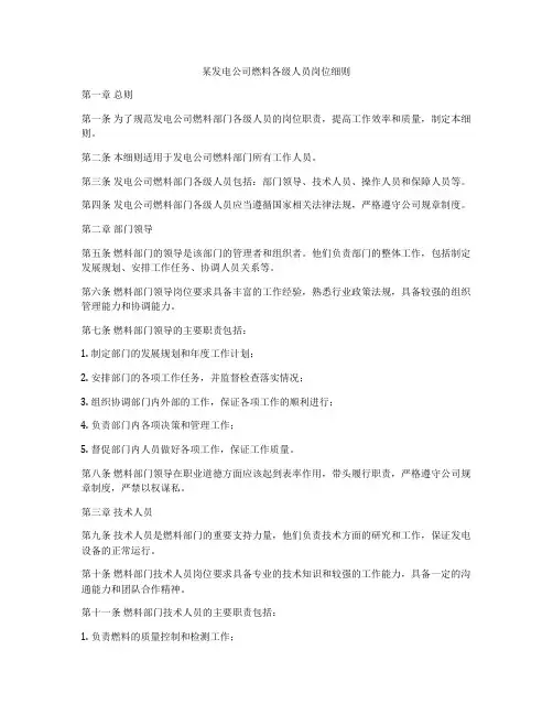 某发电公司燃料各级人员岗位细则
