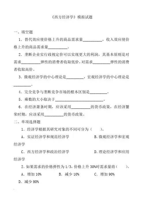 西方经济学-模拟及试题答案