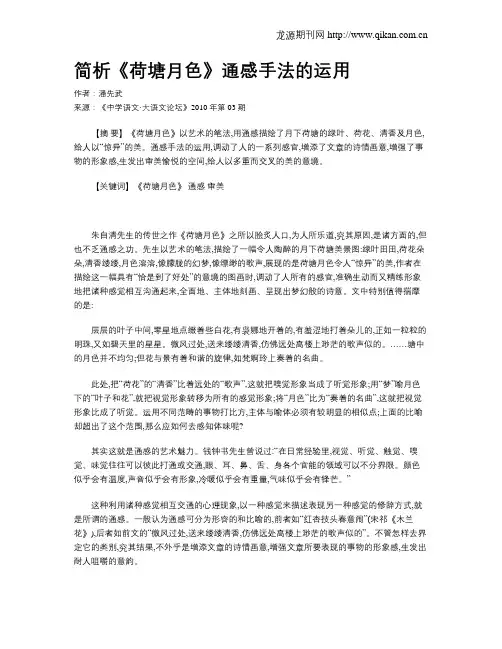 简析《荷塘月色》通感手法的运用