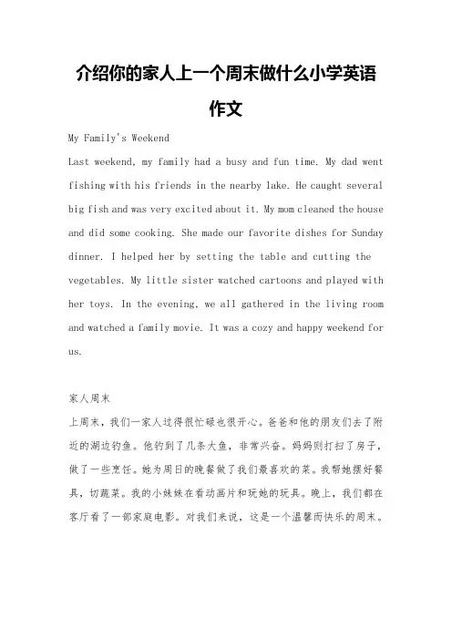 介绍你的家人上一个周末做什么小学英语作文