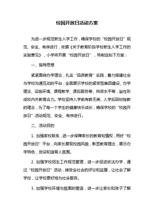 校园开放日活动方案
