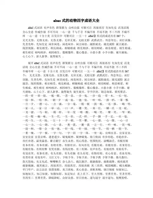 abac式的动物四字成语大全