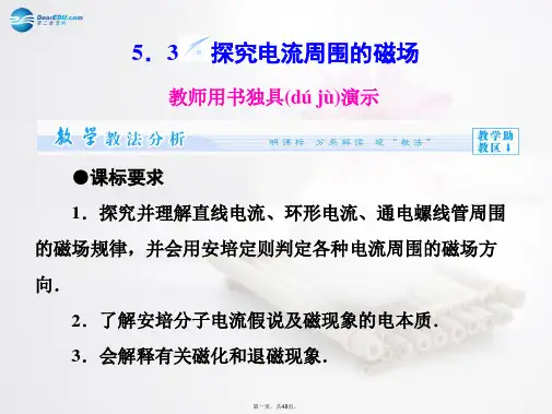 高中物理 第5章 5.3探究电流周围的磁场课件 沪科版选修31