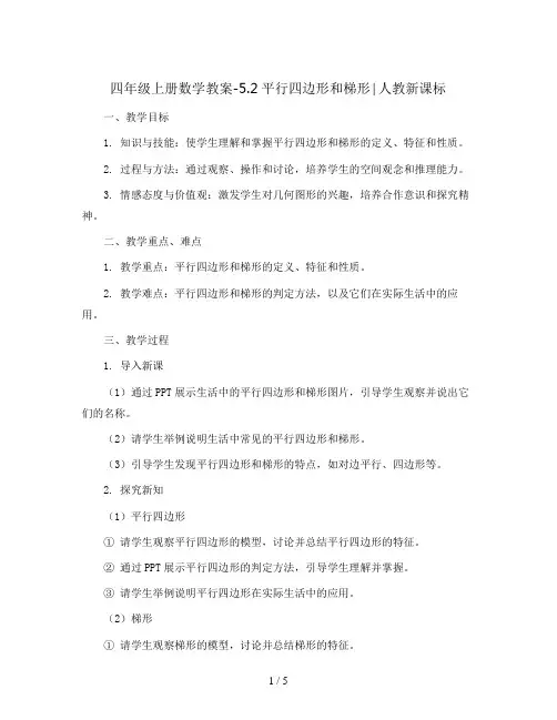 四年级上册数学教案-5.2平行四边形和梯形∣人教新课标