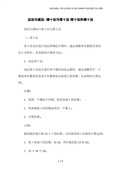 加法与减法--凑十法与借十法-借十法和凑十法本月修正2023简版