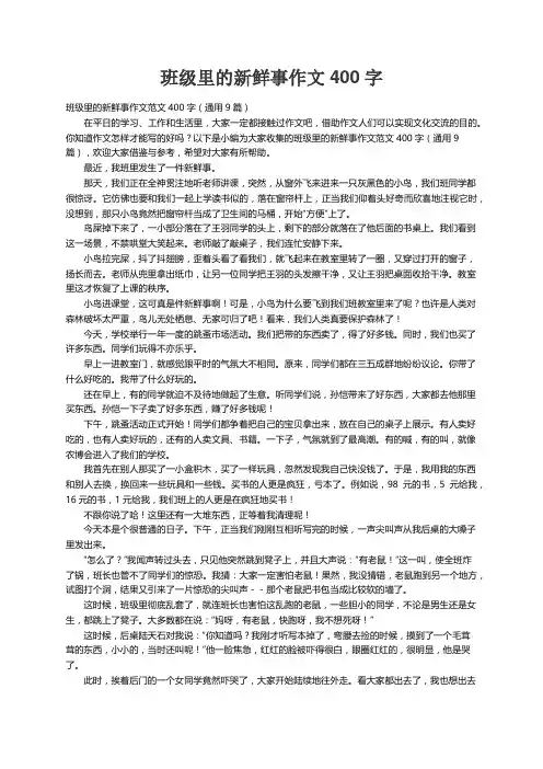 班级里的新鲜事作文范文400字（通用9篇）