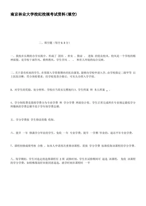 南京林业大学校纪校规考试资料填空