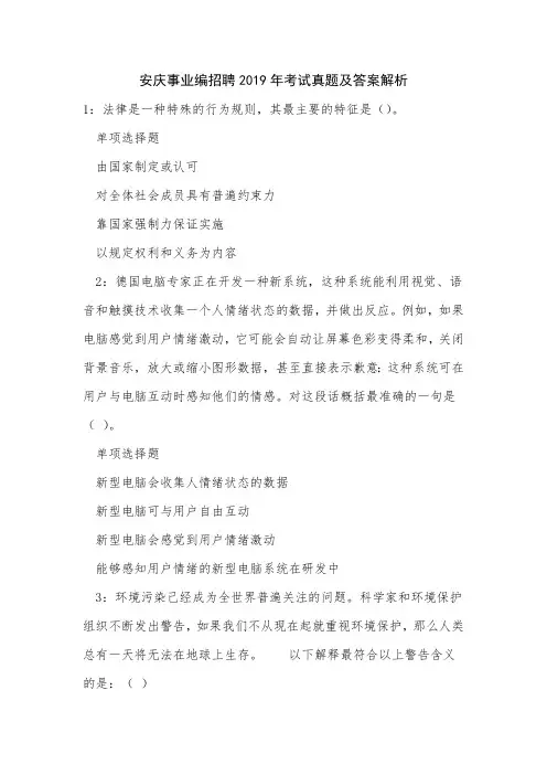《安庆事业编招聘2019年考试真题及答案解析》