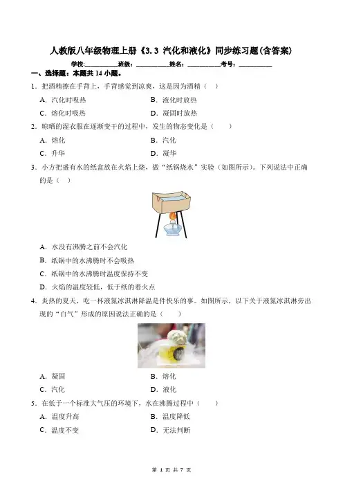 人教版八年级物理上册《3.3 汽化和液化》同步练习题(含答案)