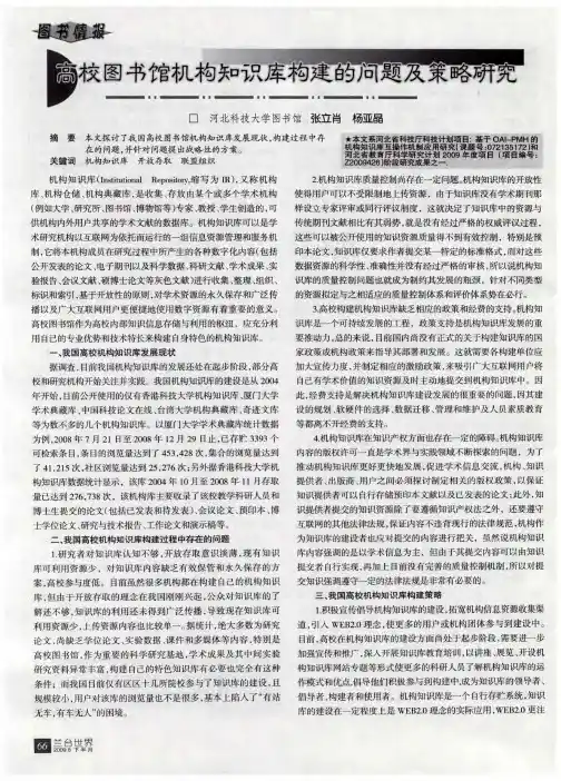 高校图书馆机构知识库构建的问题及策略研究