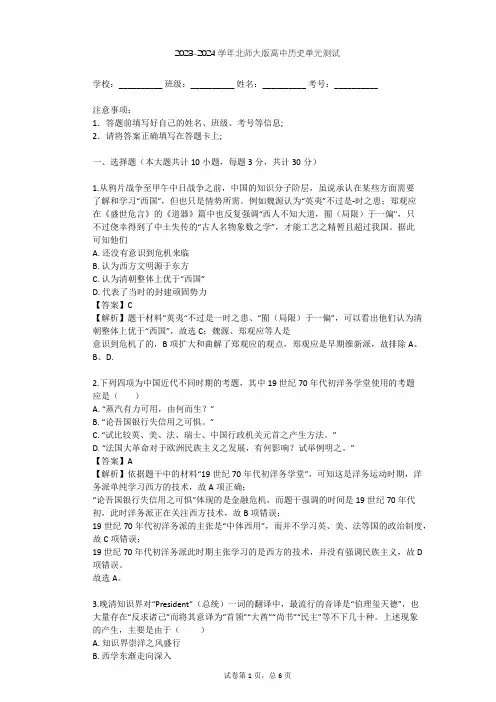 2023-2024学年高中历史北师大版必修3第三单元 近代中国的思想解放潮流单元测试(含答案解析)