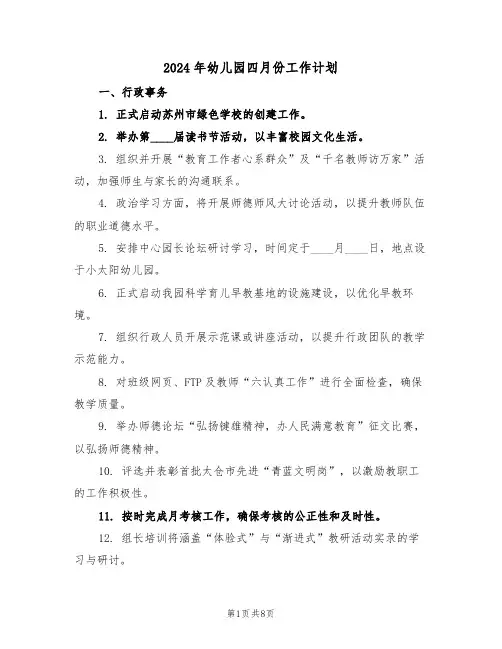 2024年幼儿园四月份工作计划（三篇）