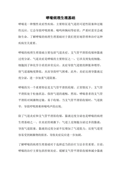 哮喘病理生理基础