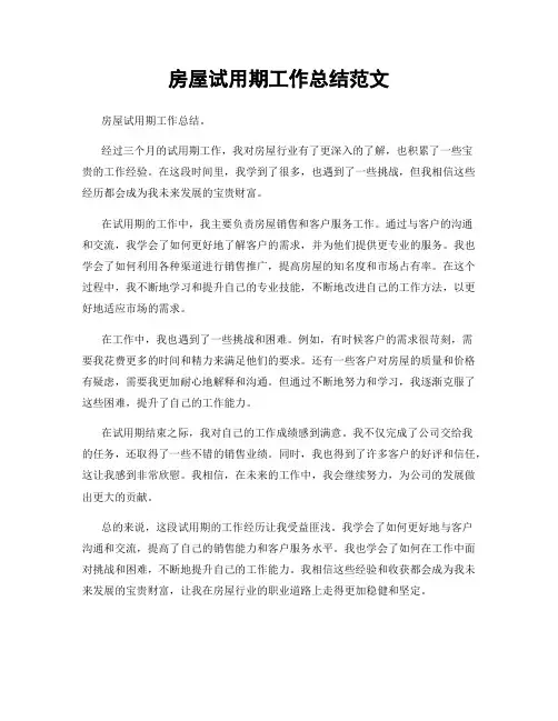 房屋试用期工作总结范文